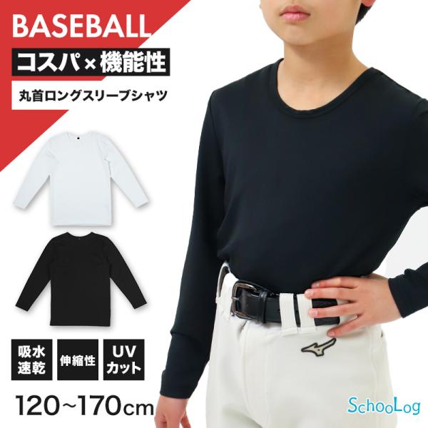 キッズ 野球 インナー ジュニア スポーツインナー 丸首 長袖 シャツ 吸水速乾 UVカット 120...
