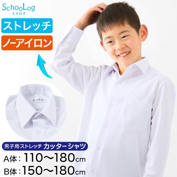 スクールシャツ ストレッチ 男子 長袖 学生シャツ カッターシャツ 110cmA〜180cmB 学生...