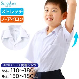 ストレッチ スクールシャツ 半袖 男子 開襟シャツ