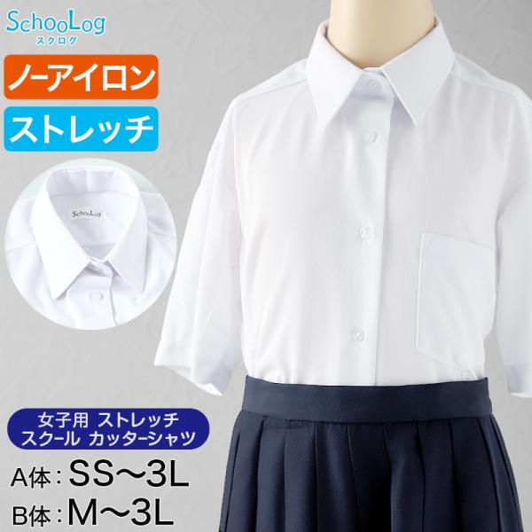 ストレッチ スクールシャツ 女子 半袖 カッターシャツ SS(A体)〜3L(B体) B体 学生服 中...