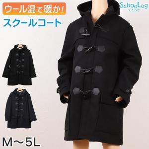 ダッフルコート 学生 スクールコート 男子 女子 M〜5L (軽い 中学生 高校生 アウター ウール M L LL 3L 4L 5L) (送料無料) (在庫限り)