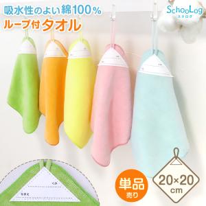 ループ付き タオル ループタオル 綿100 ハンドタオル 保育園 幼稚園 20cm 20cm×20cm ループ付タオル 子供用 キッズ 入園準備 無地 紐付きタオル 子供用タオル