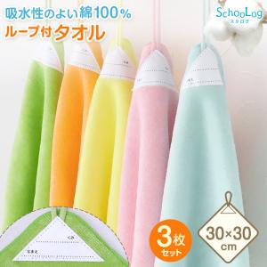 ( 3枚セット ) ループ付き タオル ループタオル 綿100 ハンドタオル 保育園 幼稚園 30cm ループ付タオル 子供用 キッズ 名前 入園準備 無地 紐付きタオル 入園