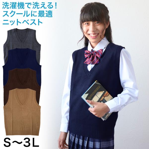 スクールベスト 女子 ニット ベスト ウール混 Vネック 学生 レディース S〜3L (制服 高校生...