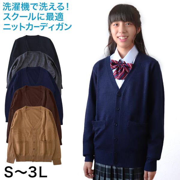 スクールカーディガン 女子 ニット 制服 ウール Vネック S〜3L 高校生 中学生 学校 秋 冬 ...