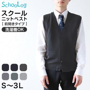 男子 スクールベスト 前開き ニットベスト S〜3L ベスト ニット 秋 冬 洗える 制服 ウール混 学生 メンズ 大きいサイズ 無地 S M L LL 3L (在庫限り)