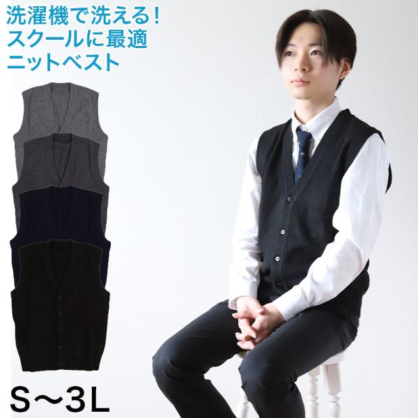 スクールベスト 男子 前あき Vネック ニット ベスト S〜3L 前開き 洗える 秋冬 ウール スク...