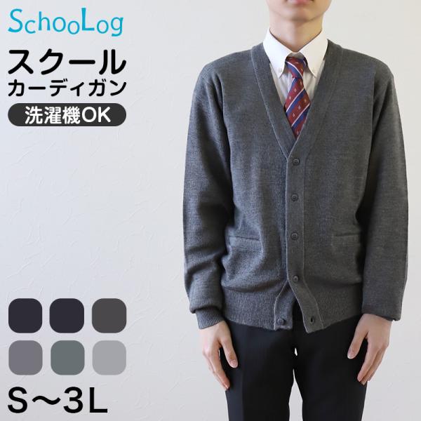 スクールカーディガン 男子 秋 冬 ウール混 Vネック S〜3L 制服 ニット 洗える 高校生 中学...