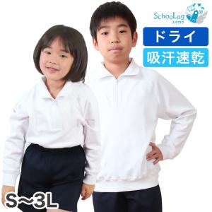 体操服 長袖 ドライ 襟付き 体操着 大きいサイズ S〜3L 薄め 春夏向き 長そで 小学生 小学校 男子 女子 長そで スクール 子供 子ども キッズ