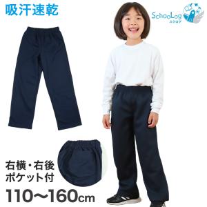 体操服 長ズボン 体操着 ロングパンツ 小学生 110〜160cm (小学校 男子 女子 スクール 紺 体育 子供 子ども キッズ)｜suteteko