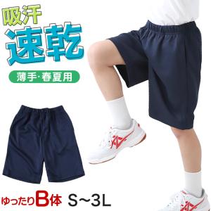 体操服 ハーフパンツ 短パン B体 大きいサイズ 体操着 半ズボン 薄手 M L LL 3L 中学生 小学生 男子 女子 速乾 メッシュ ゆったりサイズ 紺