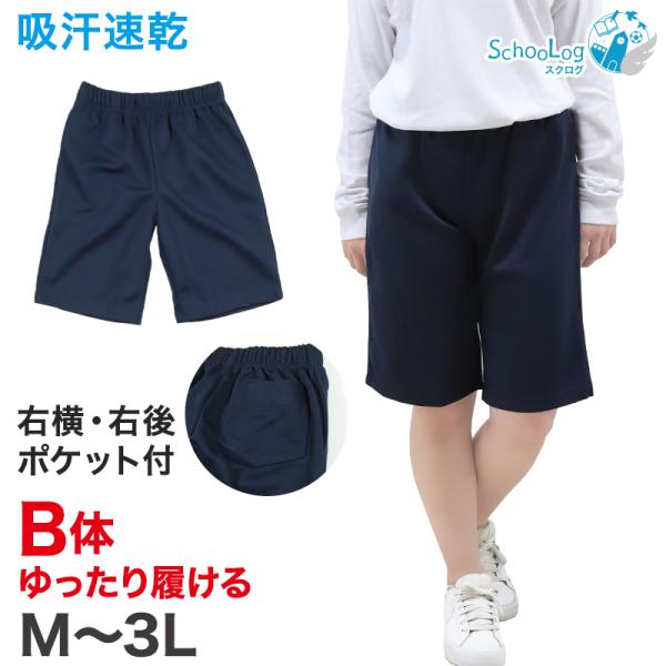 体操服 ハーフパンツ B体 大きいサイズ M〜3L (子供 ゆったりサイズ 小学生 小学校 中学生 ...