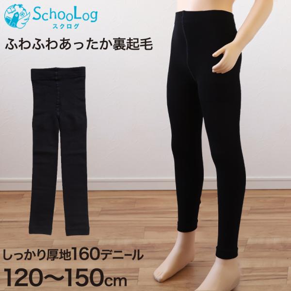 キッズ レギンス 裏起毛 160デニール 厚手 子供用 スパッツ 120cm〜150cm (子供 タ...