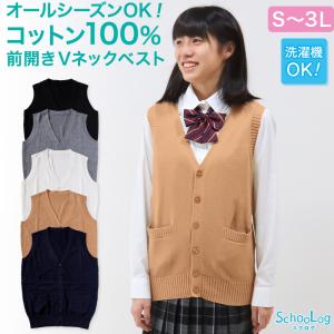 スクールベスト ニットベスト 女子 綿100% 前開き ベスト ジレ ニット S〜3L 高校生 中学生 学生 レディース 制服 ポケット 洗える シンプル 無地 (在庫限り)｜すててこねっと ヤフー店