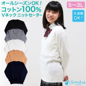 スクールセーター 女子 制服 ニット コットン 無地 綿100% vネック S〜3L オールシーズン 無地 綿 中学生 高校生 学生 レディース S M L LL 3L 白 紺 黒 グレー