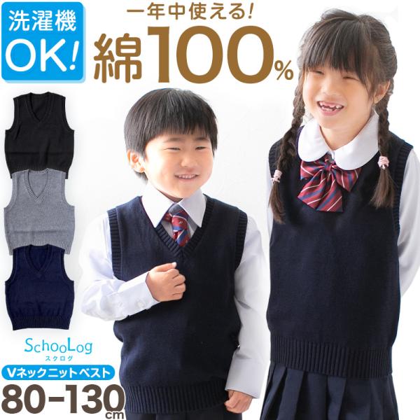 子供用 ベスト ニット 綿100% 薄手 キッズ vネック 80〜130cm 幼稚園 保育園 シンプ...