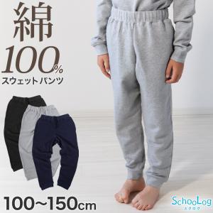 スウェットパンツ 子供 綿100% キッズ スウェット 下のみ 長ズボン ボトムス 100〜150cm スエット 子供服 部屋着 110 120 130 140 無地 ジュニア パジャマ｜すててこねっと ヤフー店