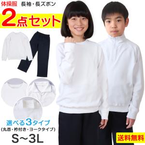 体操服 上下セット 長袖 長ズボン 体操着 大きいサイズ 2点セット S〜3L 小学生 中学生 男女 長そで ロングパンツ(送料無料) (在庫限り)