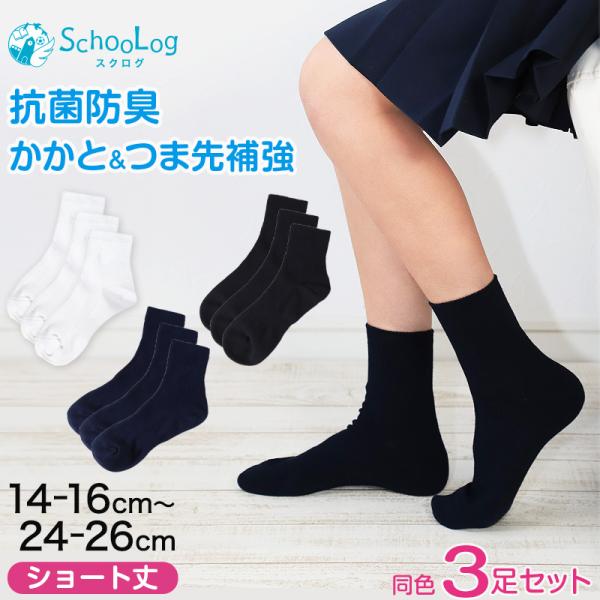 スクールソックス ショート丈 無地 3足セット 靴下 紺 白 黒 14-16cm〜24-26cm 小...