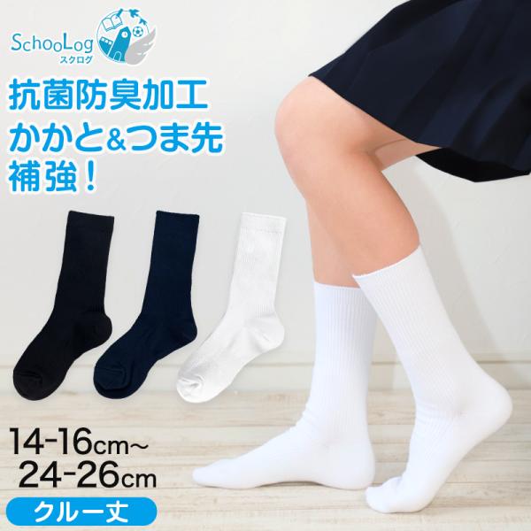 靴下 学校 黒 無地 クルーソックス 女子 男子 14-16cm〜24-26cm (スクールソックス...