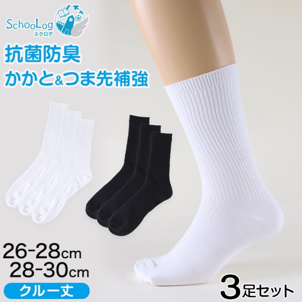 スクールソックス 無地 クルー丈 (大きいサイズ) 3足セット 26-28cm・28-30cm (白...