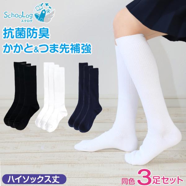 スクールソックス ハイソックス 白 黒 紺 無地 3足セット 靴下 14-16cm〜24-26cm ...