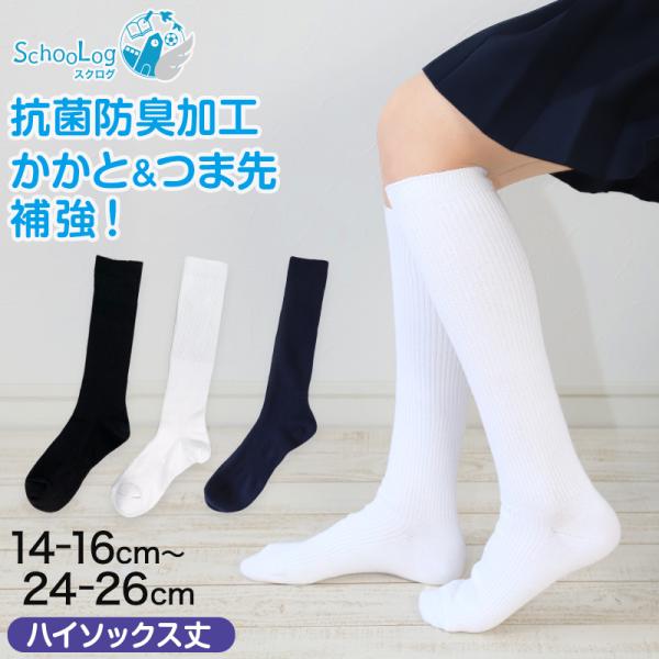 スクールソックス 無地 ハイソックス丈 14-16cm〜24-26cm (白 紺 黒 学生 通学 ス...