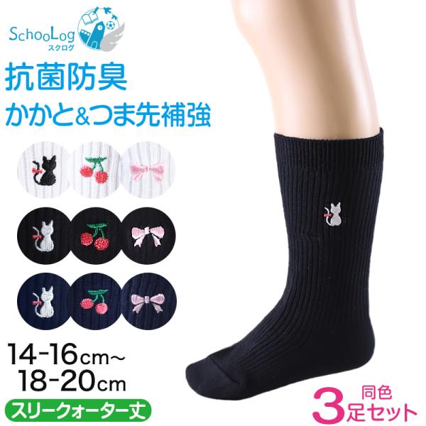 スクールソックス ワンポイント 3足セット 女子 靴下 通学 スリークォーター丈 14-16cm〜1...
