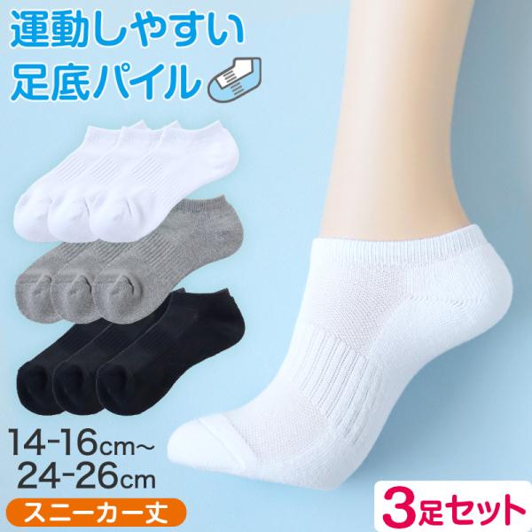 スクールソックス 白 無地 スニーカー丈 くるぶし 底パイル クッション性 靴下 学生 子供 3足セ...