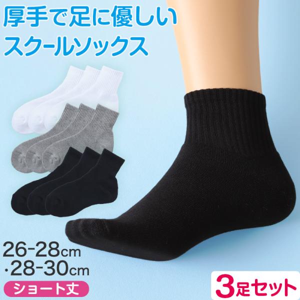 スクールソックス 厚手 無地 ショート丈 (大きいサイズ) 3足セット 26-28cm・28-30c...