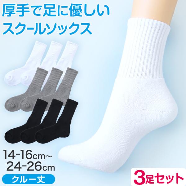 スクールソックス 厚手 無地 クルー丈 靴下 学生 子供 3足セット 14-16cm〜24-26cm...