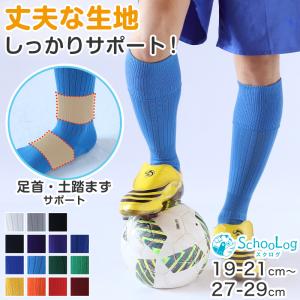 サッカー ソックス ジュニア 無地 靴下 ハイソックス キッズ 日本製 19-21cm 22-24cm 25-27cm 27-29cm 伸縮性 テーピング 丈夫 フットサル ユニフォーム