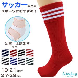 サッカー ソックス 靴下 ハイ キッズ ジュニア 男子 女子 サポート 日本製 19-21cm 22-24cm 25-27cm 27-29cm 伸縮性 丈夫 エンジ 黒 チーム ユニフォーム｜すててこねっと ヤフー店