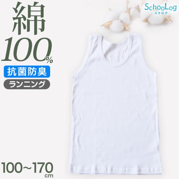 綿100％ タンクトップ 肌着 子供 男の子 ランニングシャツ 100cm〜170cm 下着 110...