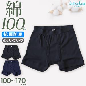 キッズ ボクサーブリーフ 綿100% ボクサーパンツ 子供 男の子 パンツ 100cm〜170cm (下着 肌着 無地 シンプル インナー ジュニア 綿 コットン 小学生)