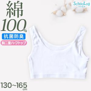 綿100％ 胸二重 ハーフトップ 子供 肌着 女の子 130〜165cm (ジュニア 肌着 子ども キッズ インナー 小学生 スクール 女児 白 無地 コットン)