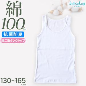 綿100％ 胸二重 タンクトップ 子供 肌着 女の子 130〜165cm (ジュニア 肌着 子ども キッズ インナー 小学生 スクール 女児 白 無地)｜すててこねっと ヤフー店