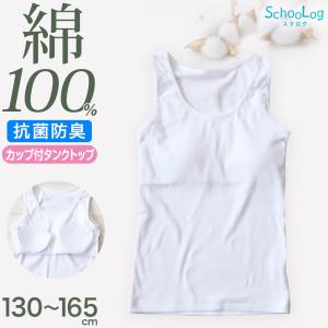 綿100％ カップ付き タンクトップ ジュニア 肌着 女の子 130〜165cm (子供 肌着 子ども キッズ インナー 小学生 スクール 女児 白 無地 コットン)