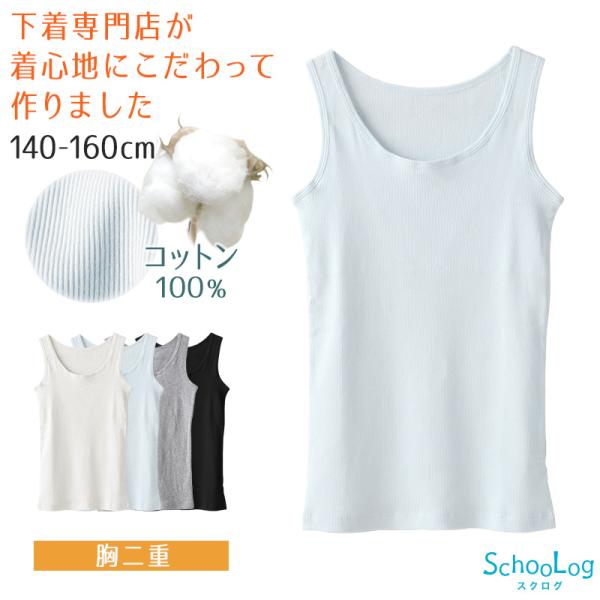 胸二重 タンクトップ キッズ 小学生 胸二重インナー 女の子 肌着 綿100% リブ 140cm〜1...