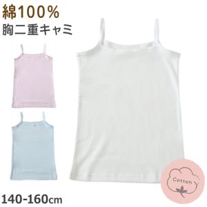 小学生　キャミソール　乳首 キッズ 綿100% キャミソール 胸二重 スクールインナー 女の子 130cm〜160cm (小学生 中学生 女児 インナー 綿100％ ガールズ  130 140 150 160) : すててこねっと ヤフー店 - 通販 - Yahoo!ショッピング