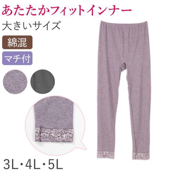 婦人 スラックス下 ズボン下 インナーボトム ボトムス 3L 4L 5L 婦人肌着 下着 肌着 レギ...