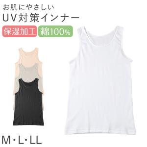 レディース 綿100％ タンクトップ ノースリーブ インナー 肌着 M L LL UVカット 紫外線対策 保湿 下着 女性 婦人 インナーシャツ コットン