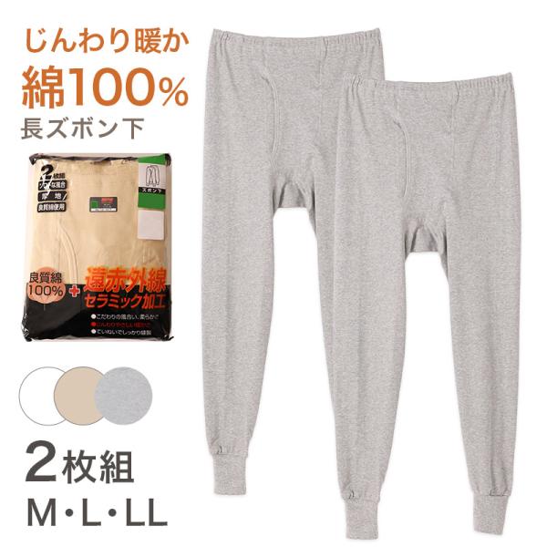 2枚組 綿100% メンズ インナー 保温 あったか 肌着 長ズボン下 M L LL あったかインナ...