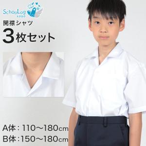 schoolog スクール用 男子 半袖開襟シャツ 3枚セット