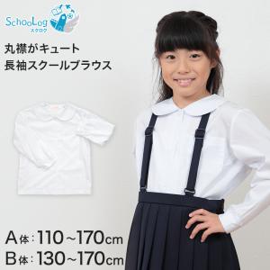 学生服 シャツ 女子 丸襟 ブラウス 長袖 110cmA〜170cmB (スクールシャツ 小学生 中学生 高校生 制服 学生 長袖シャツ 110 120 130 140 150 160 170)｜suteteko