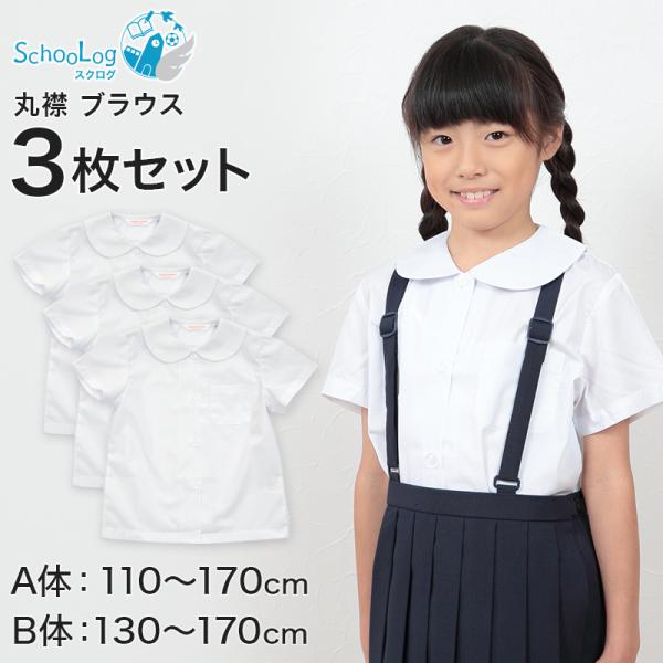 schoolog スクール用 女子 半袖丸襟ブラウス 3枚セット 110cmA〜170cmB (学生...