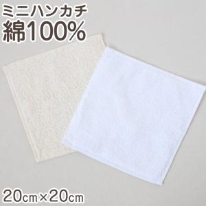 ミニハンカチ ハンドタオル オーガニックコットン 無地 綿100% キッズ 子供 保育園 幼稚園 約20cm×20cm プチハンドタオル おしぼりタオル