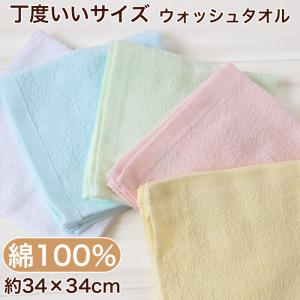 キッチンタオル タオル キッチン ウォッシュタオル 手拭い おしぼり 綿100% 無地 約34cm×34cm ハンドタオル カラータオル ふきん 台拭き