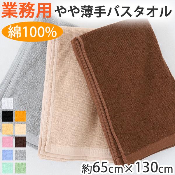 業務用 32番手双糸 レピア織り バスタオル やや薄手（800匁） 約65cm×130cm 薄手 綿...