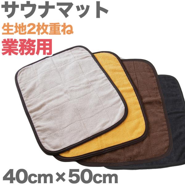 サウナマット 1人用 厚手 コットン コンパクト タオル生地 小さめ ミニ 吸水性 綿素材 持ち込み...